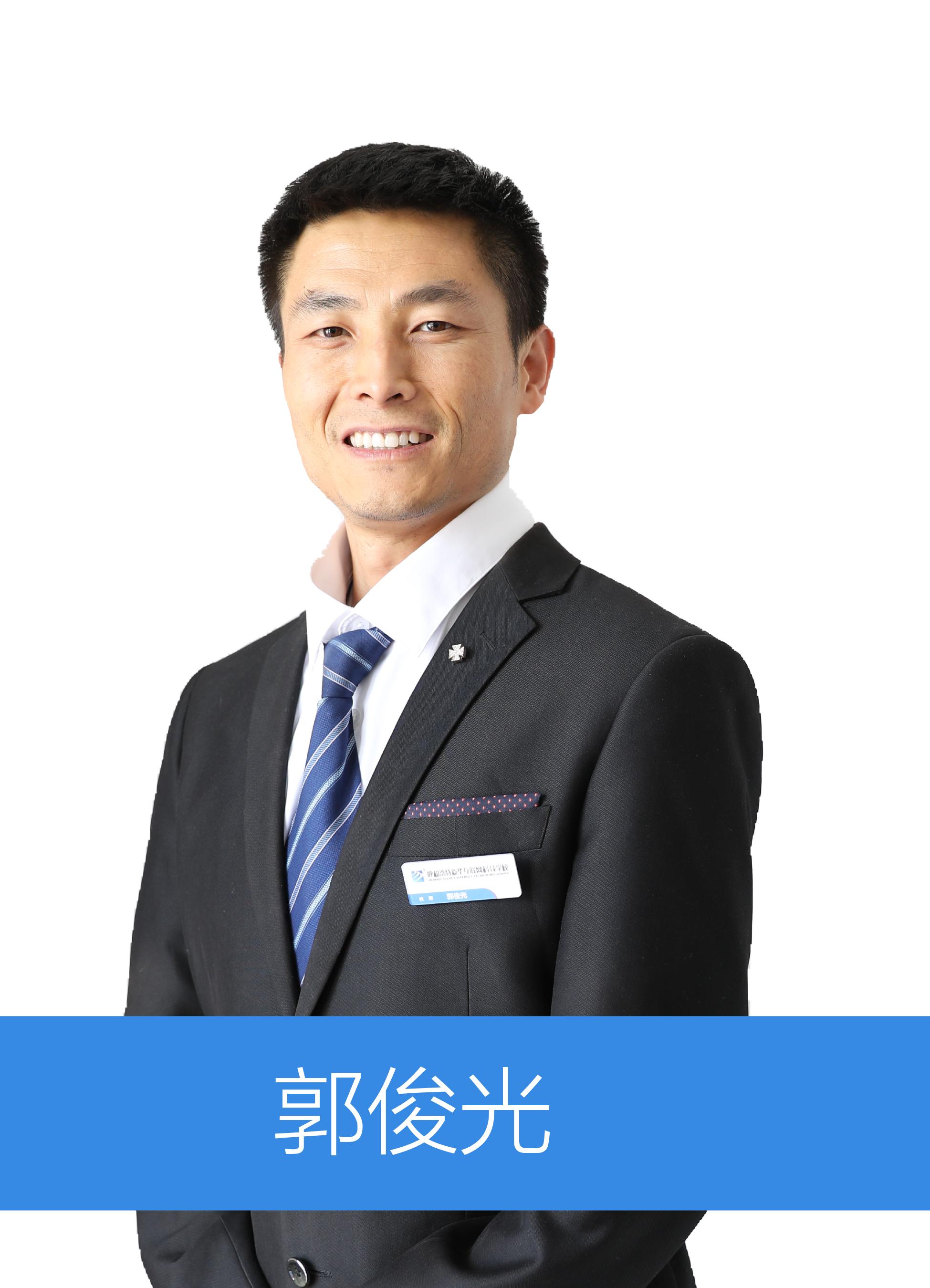 軟件開發(fā)師資-郭俊光