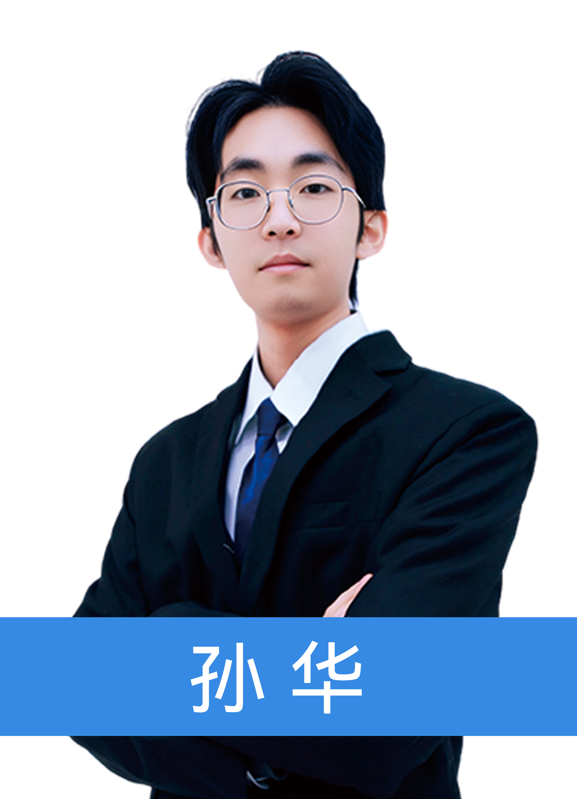 軟件開發(fā)師資-王志成