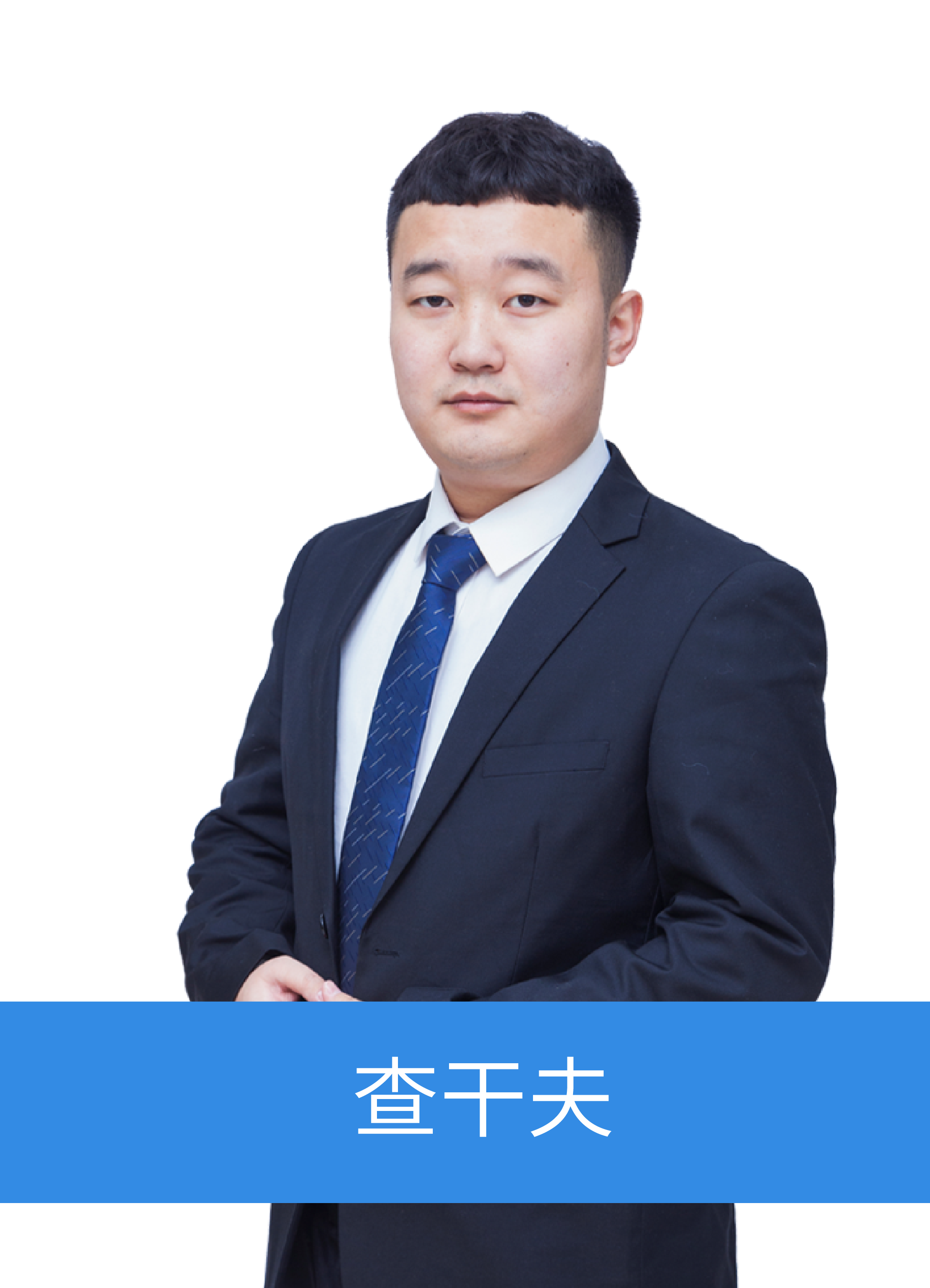 軟件開發(fā)師資-張培利